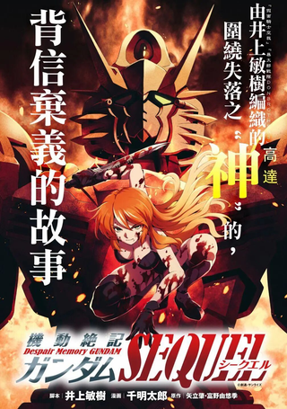 机动绝记高达SEQUEL
