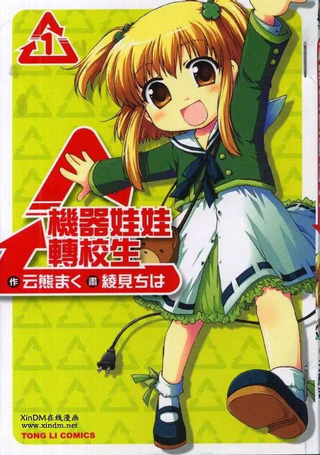 机器娃娃转校生