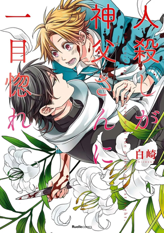 杀人犯对神父一见钟情
