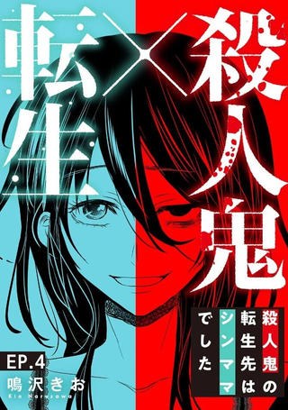 杀人狂转生现代单亲妈妈