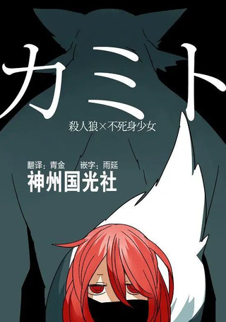 杀人狼与不死之身的少女