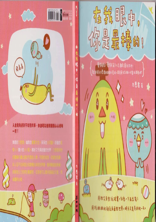 在我眼中，你是最棒的！