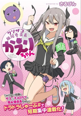 杂鱼恶魔子风纪委员长
