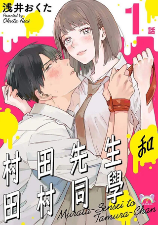村田先生和田村同学
