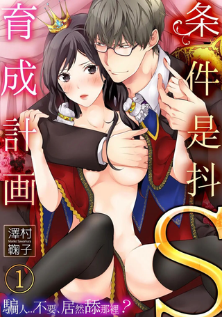 条件抖S育成计划