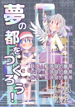 来创造梦之都吧！