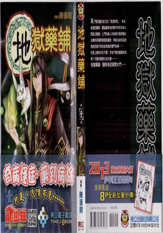 地狱药铺