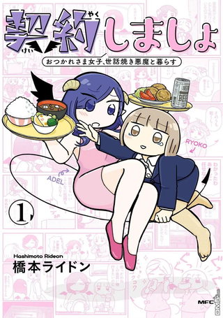 来签订契约吧!精疲力竭的女子与爱照顾人的恶魔的同居生活