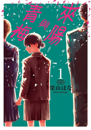 来阳与青梅