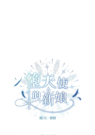 堕天使的新娘