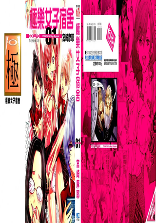 极乐女子宿舍
