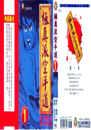 极真派空手道
