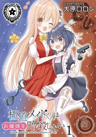极道女仆君要暗杀大小姐