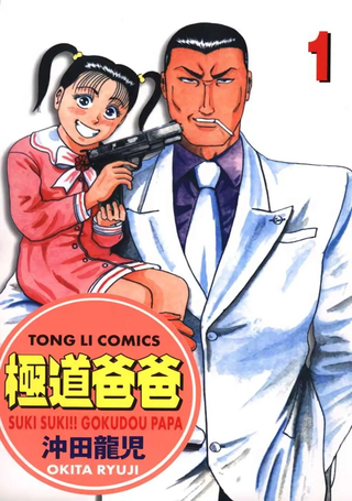 极道爸爸