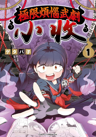 极限烦恼武剧修梦