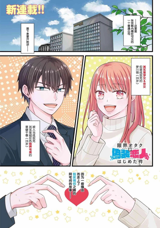 极限狂热宅男宅女开始假装情侣