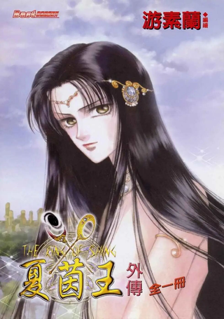 夏茵王外传