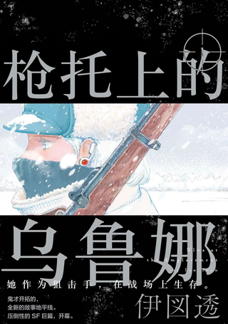 枪托上的乌鲁娜