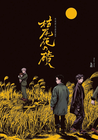 枯尾花之碛
