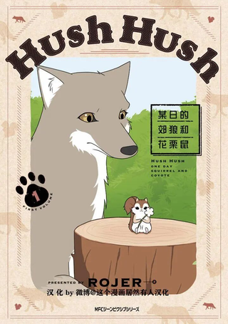 某日的郊狼和花栗鼠