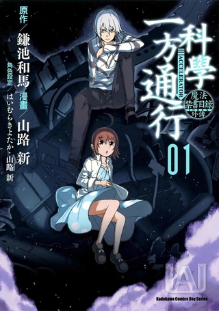 某科学的一方通行