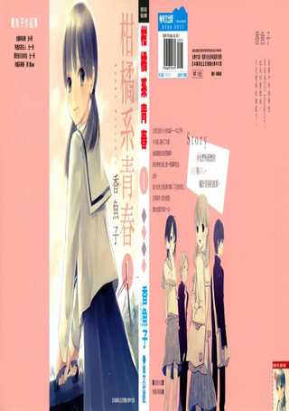 柑橘系青春