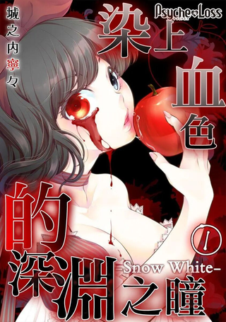 染上血色的深渊之瞳－Snow White－