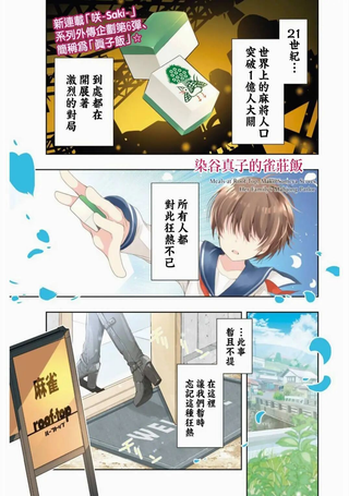 染谷家的雀庄饭