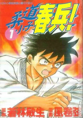 柔道小子春兵