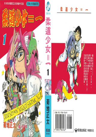 柔道少女=一