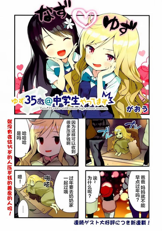 柚子35岁@现役中学生