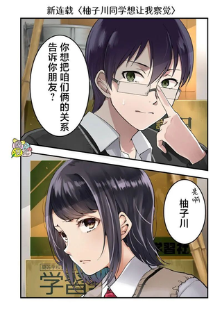 柚子川同学想让我察觉