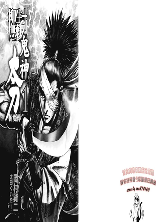 柳生无赖剑 鬼神太刀斩魔传