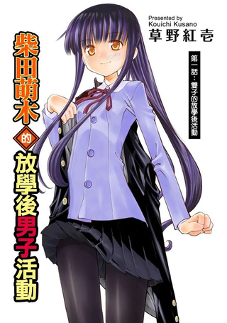 柴田萌木的放学后男子活动