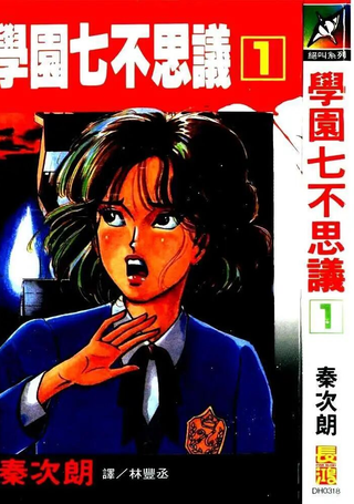 校园七不思议