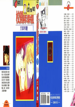 校园除暴组