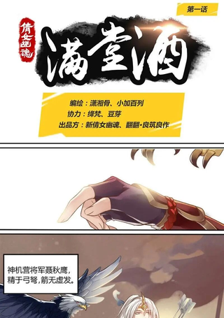 倩女幽魂之满堂酒