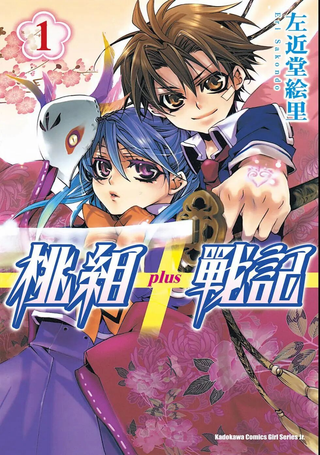 桃组＋战记
