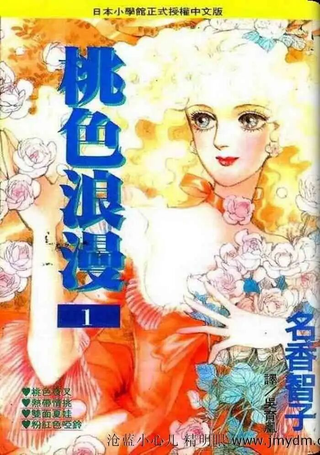 桃色浪漫