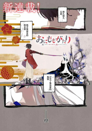 桃鬼情未了