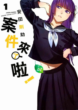 案件来了啦！