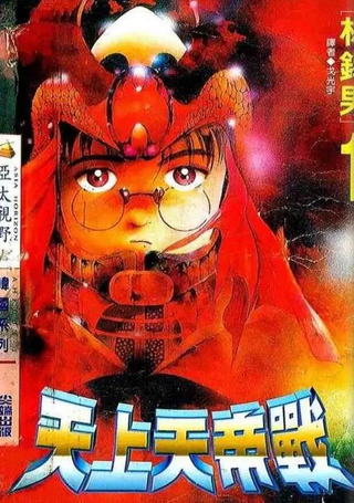 天上天帝战