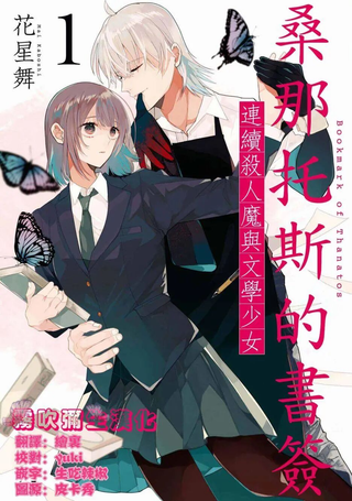 桑那托斯的书签 连续杀人魔与文学少女