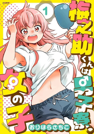 梅之助君是男子宿舍的女孩子