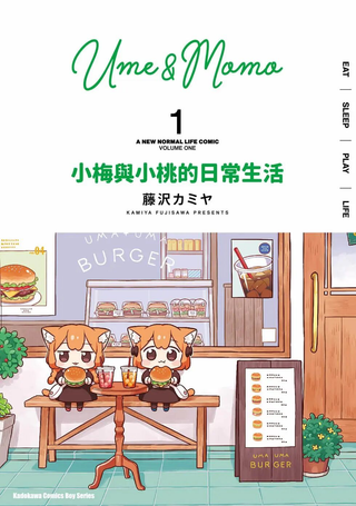 梅子和小桃的日常生活