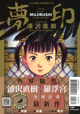 梦印-MUJIRUSHI-