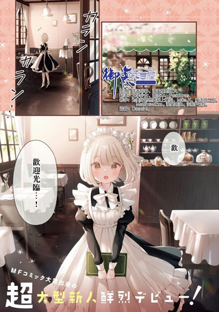 梦幻女仆的茶点时光
