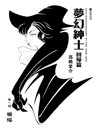 梦幻绅士 回归篇