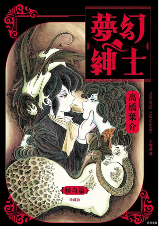 梦幻绅士 怪奇篇