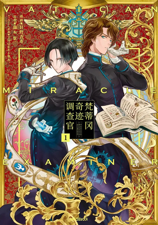 梵蒂冈奇迹调查官